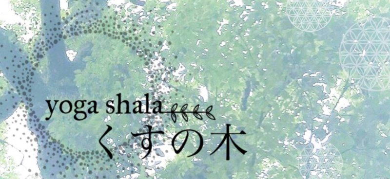 ヨガシャラくすの木佐賀