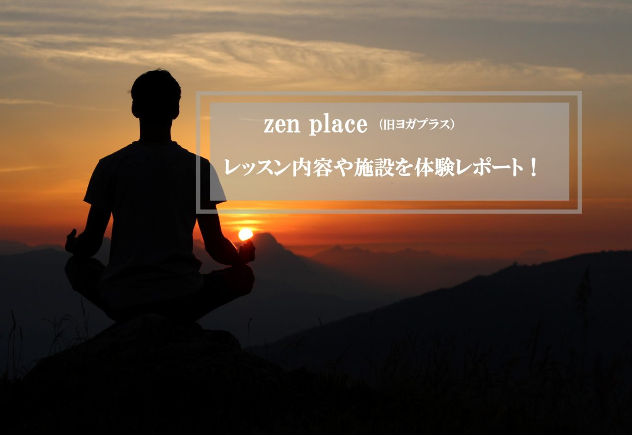 zen place yogaの口コミと体験の感想