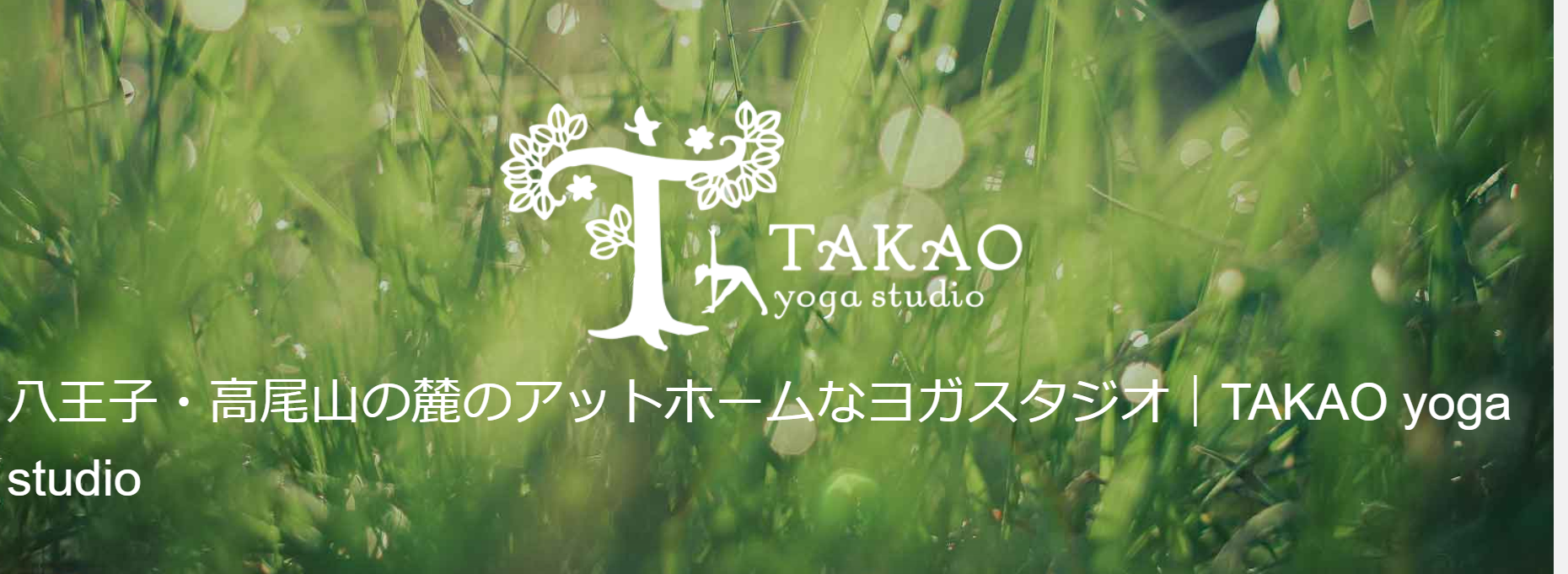 TAKAO yoga studio（タカオヨガスタジオ）