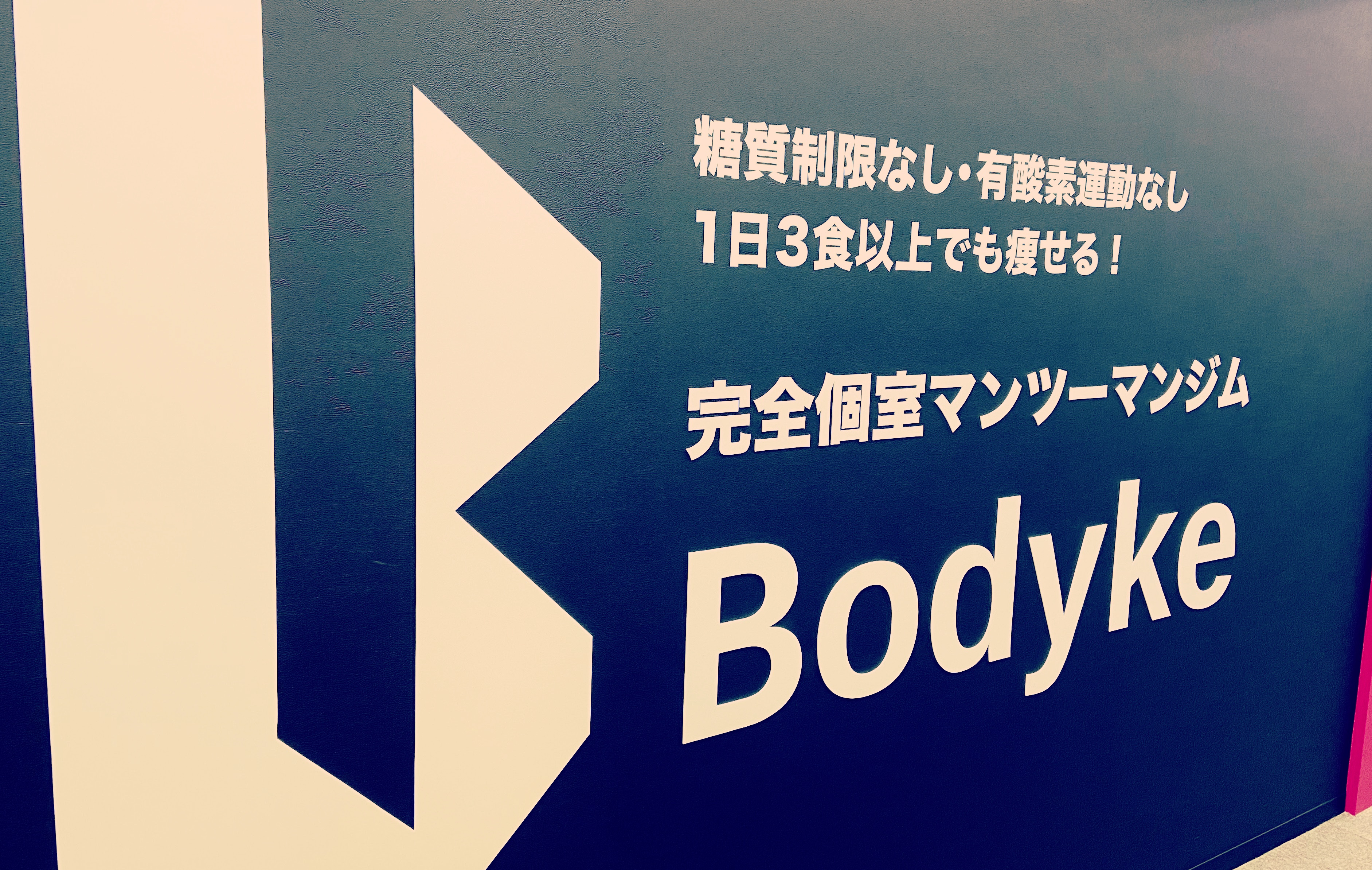 Bodyke（ボディーク）秋葉原店