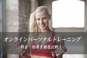 オンラインパーソナルトレーニングジム