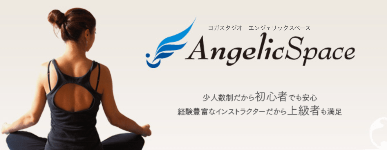 ヨガスタジオ エンジェリックスペース